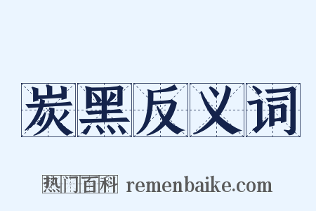 炭黑反义词是什么意思的图片